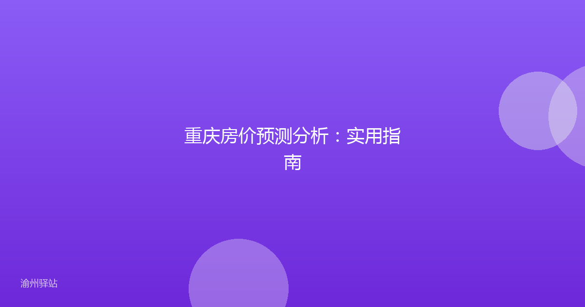 重庆房价预测分析:实用指南