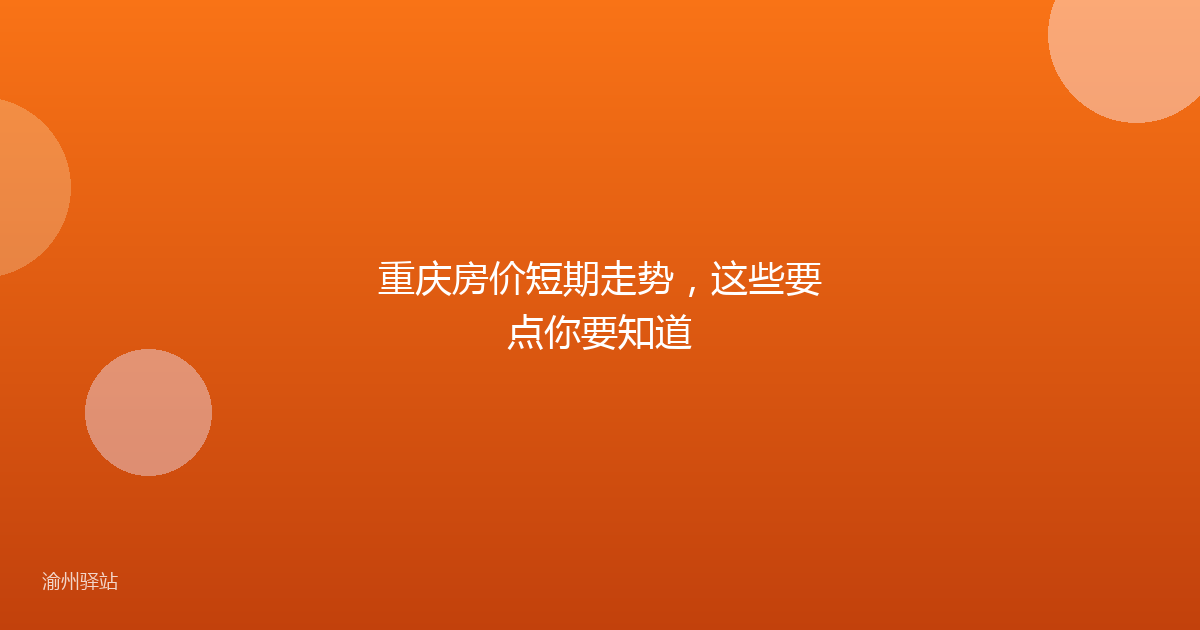 重庆房价短期走势,这些要点你要知道