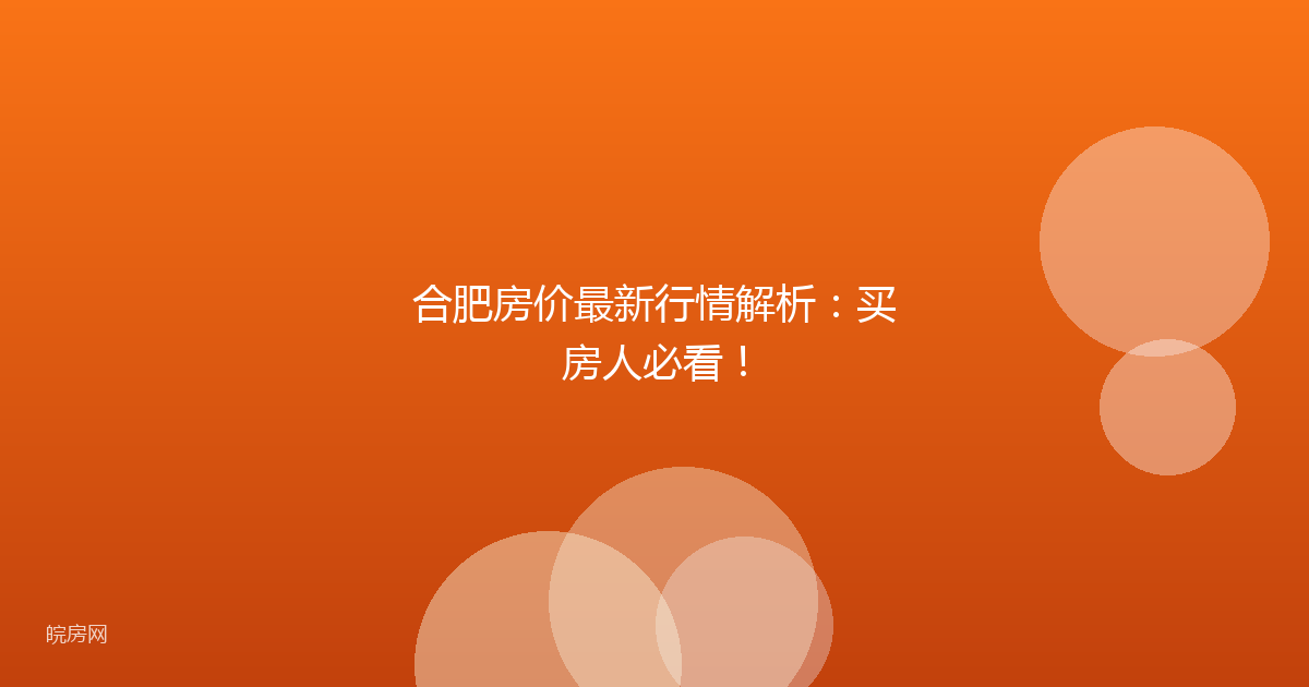 合肥房价最新行情解析:买房人必看!