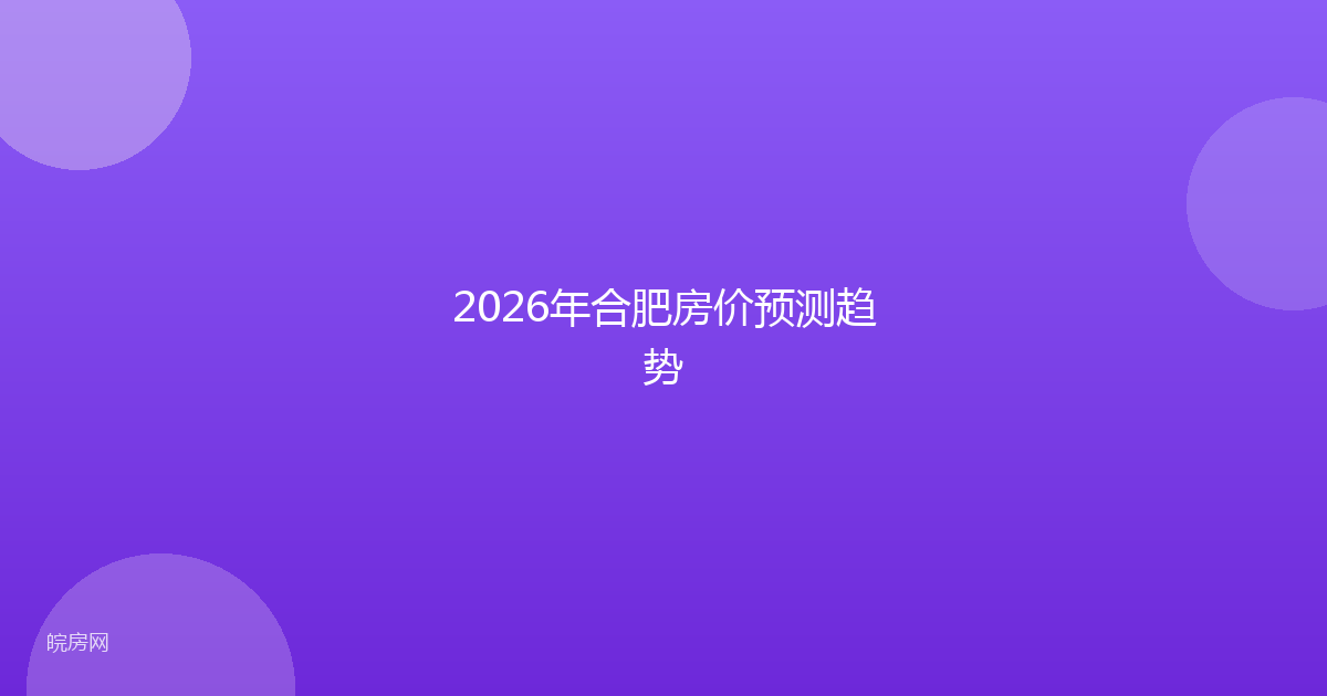 2026年合肥房价预测趋势