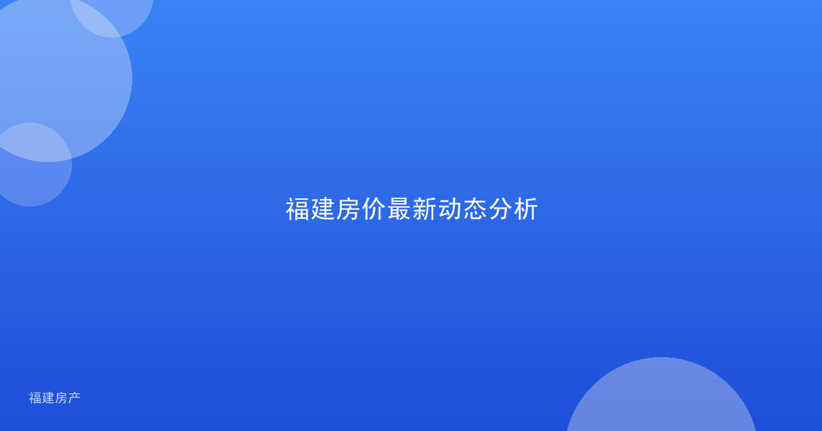 福建房价最新动态分析