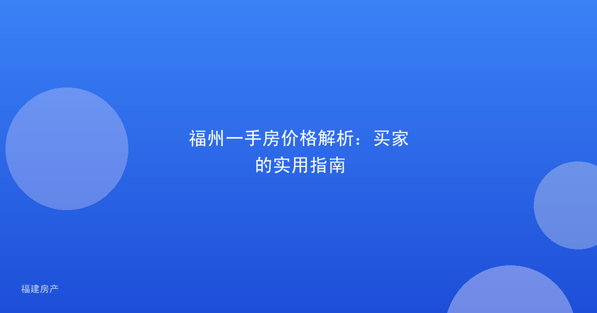 福州一手房价格解析：买家的实用指南