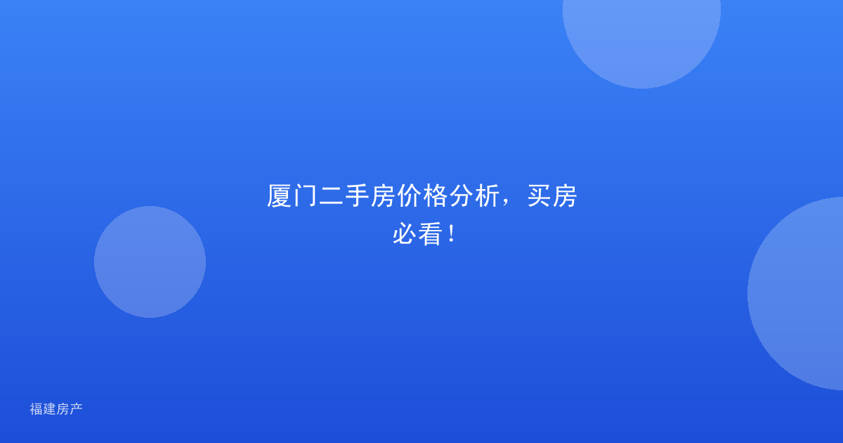 厦门二手房价格分析，买房必看！