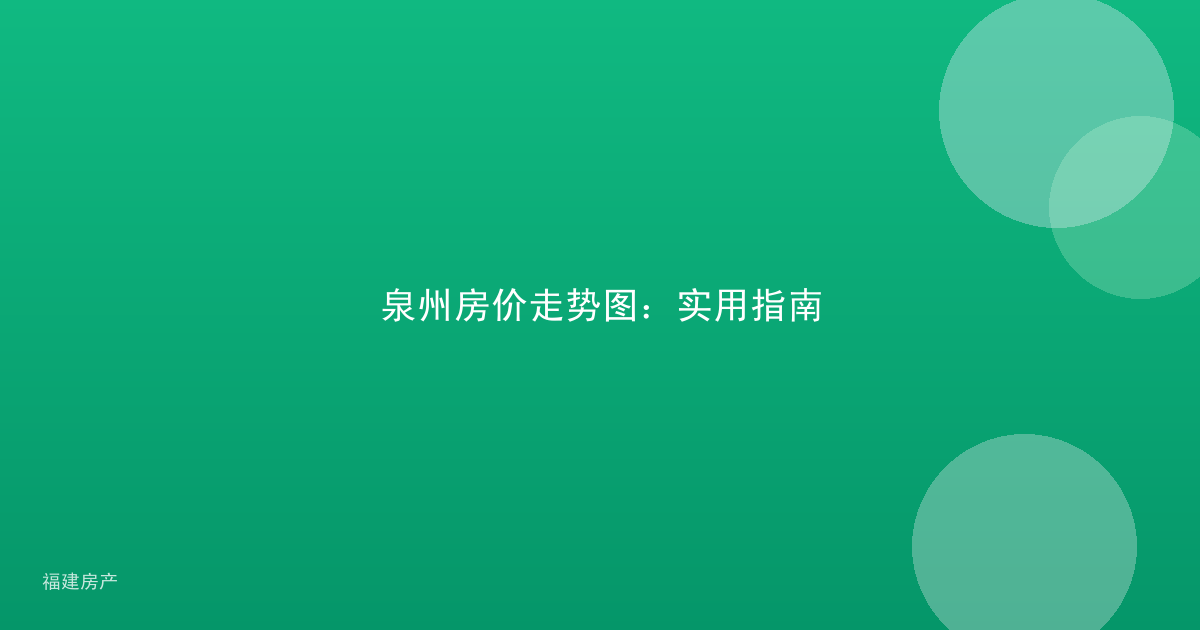 泉州房价走势图：实用指南