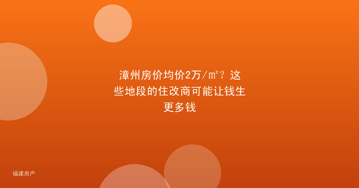 漳州房价均价2万/㎡？这些地段的住改商可能让钱生更多钱