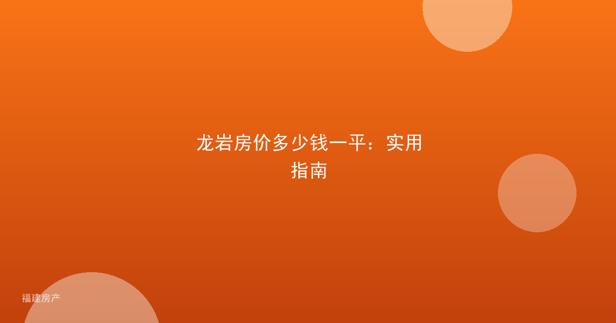 龙岩房价多少钱一平：实用指南