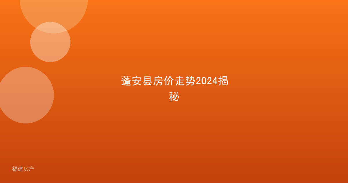 蓬安县房价走势2024揭秘