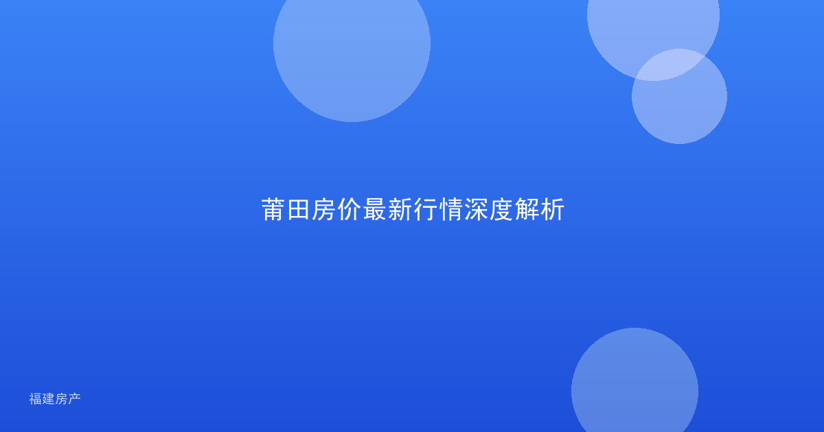 莆田房价最新行情深度解析