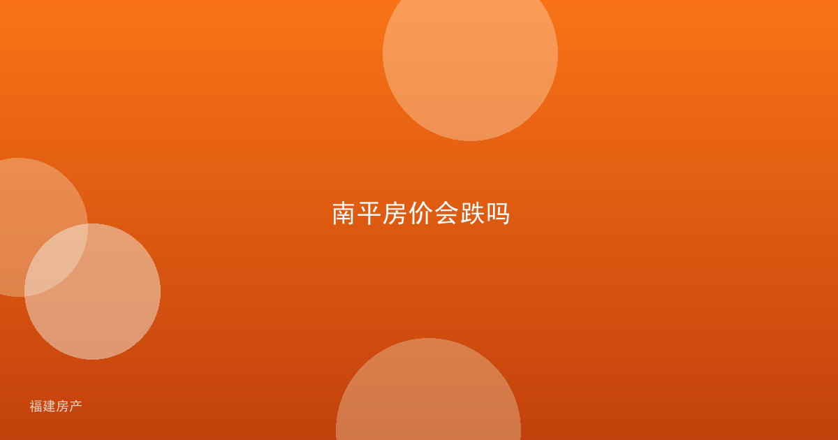 南平房价会跌吗