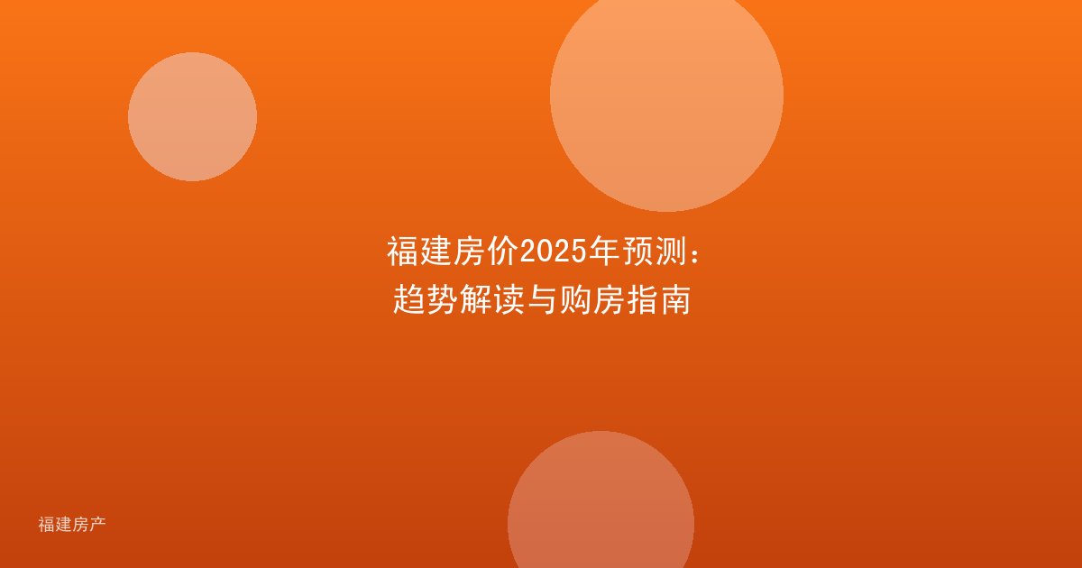 福建房价2025年预测：趋势解读与购房指南