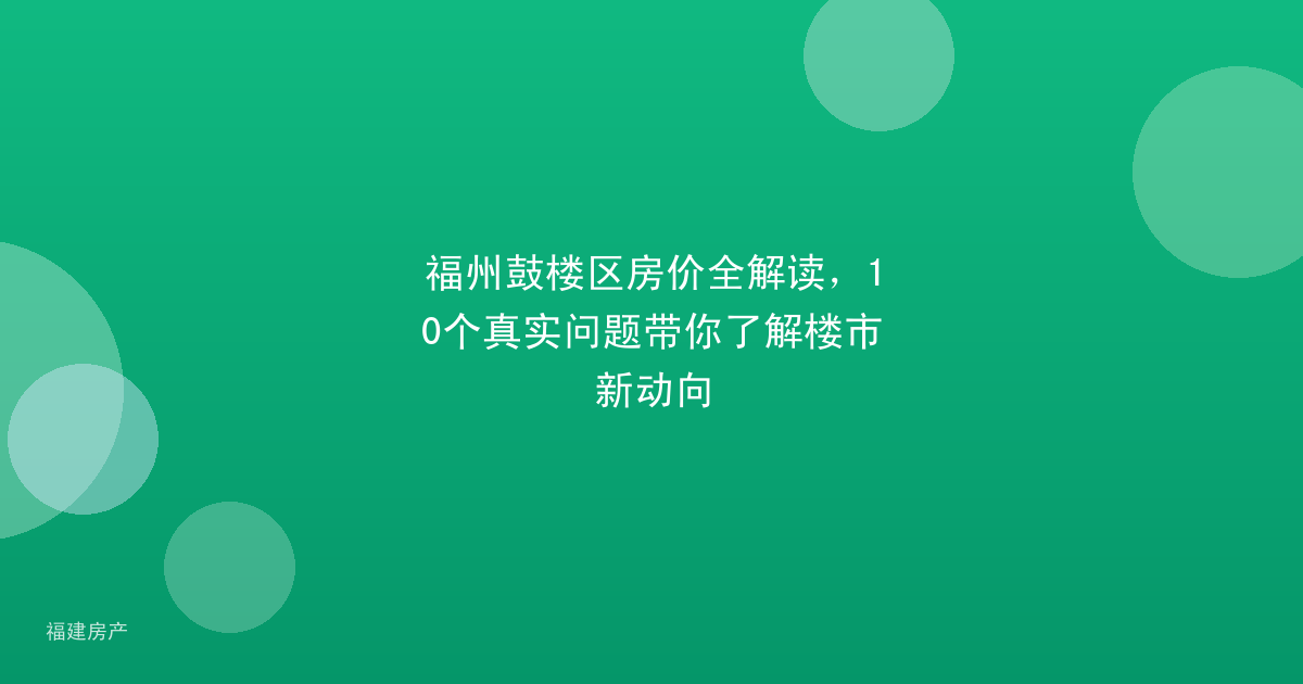 福州鼓楼区房价全解读，10个真实问题带你了解楼市新动向