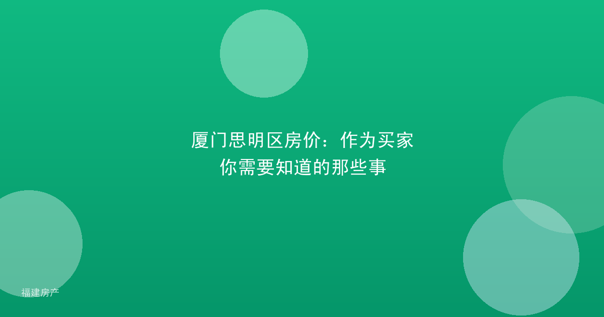 厦门思明区房价：作为买家你需要知道的那些事