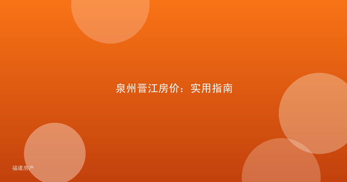 泉州晋江房价：实用指南