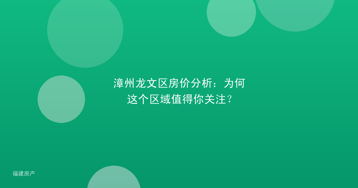 漳州龙文区房价分析：为何这个区域值得你关注？