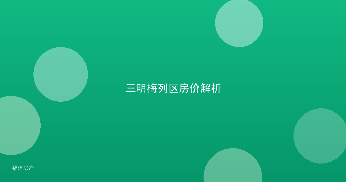 三明梅列区房价解析
