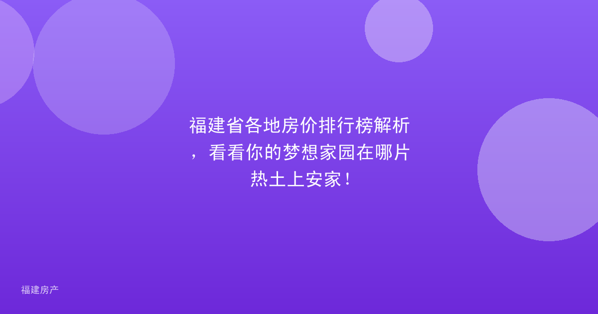 福建省各地房价排行榜解析，看看你的梦想家园在哪片热土上安家！