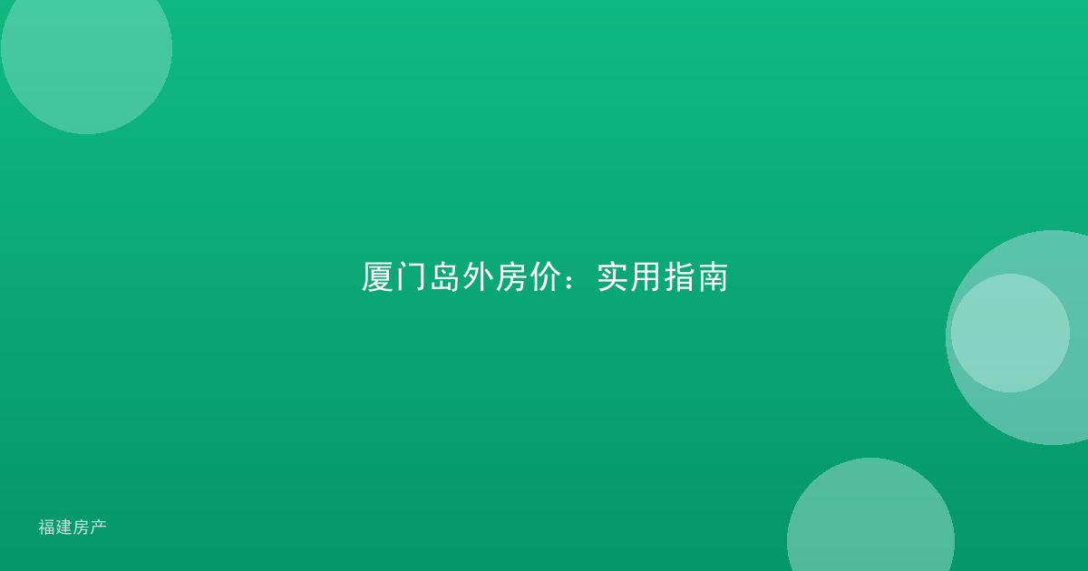 厦门岛外房价：实用指南