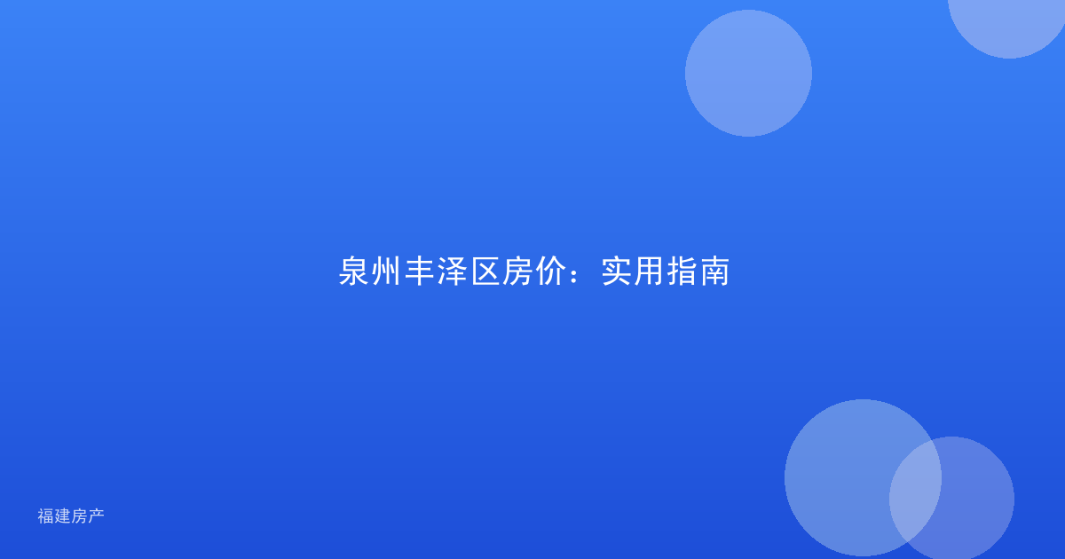 泉州丰泽区房价：实用指南