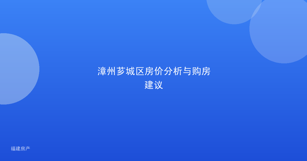 漳州芗城区房价分析与购房建议