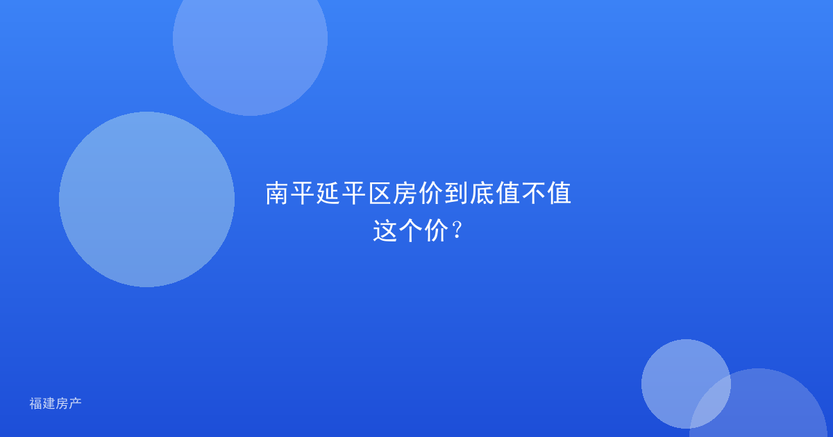 南平延平区房价到底值不值这个价？