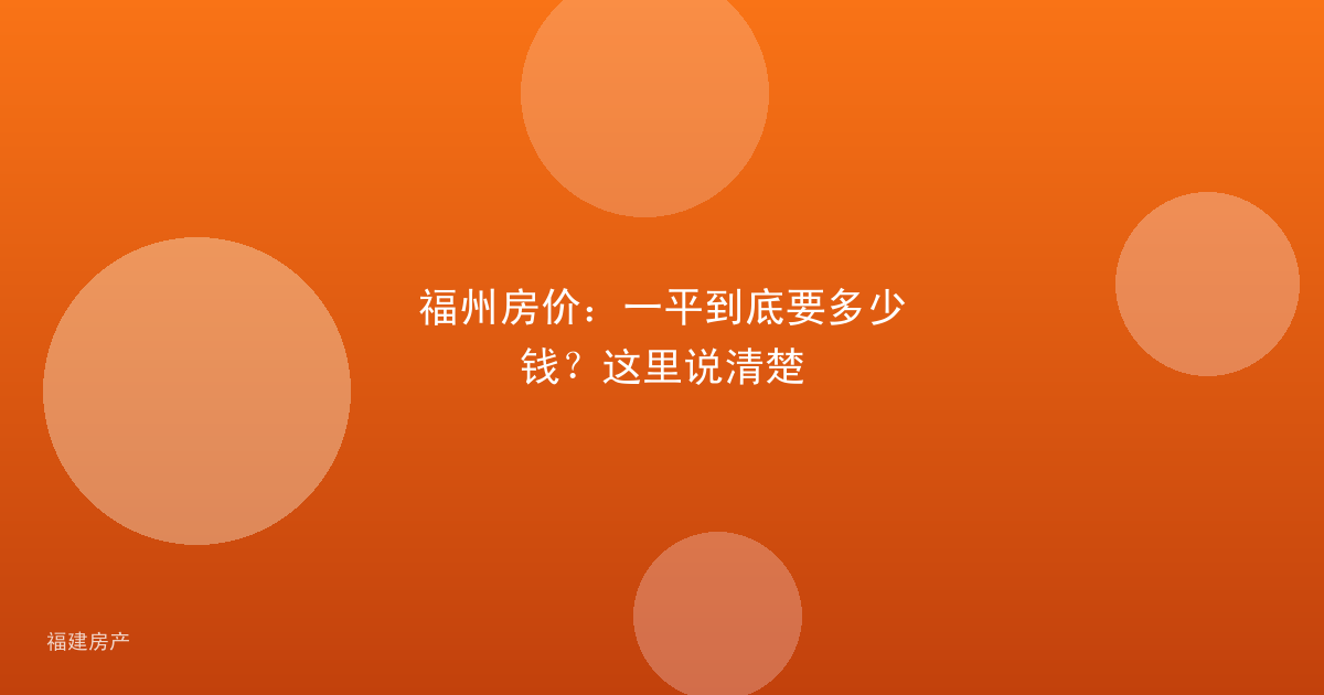 福州房价：一平到底要多少钱？这里说清楚