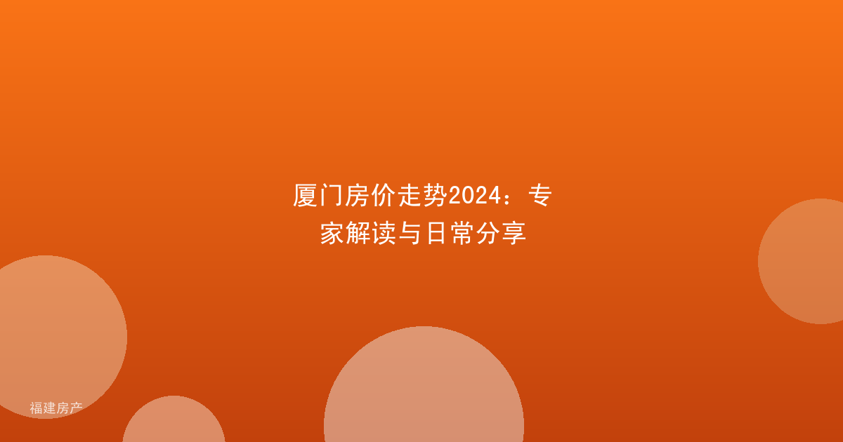 厦门房价走势2024：专家解读与日常分享
