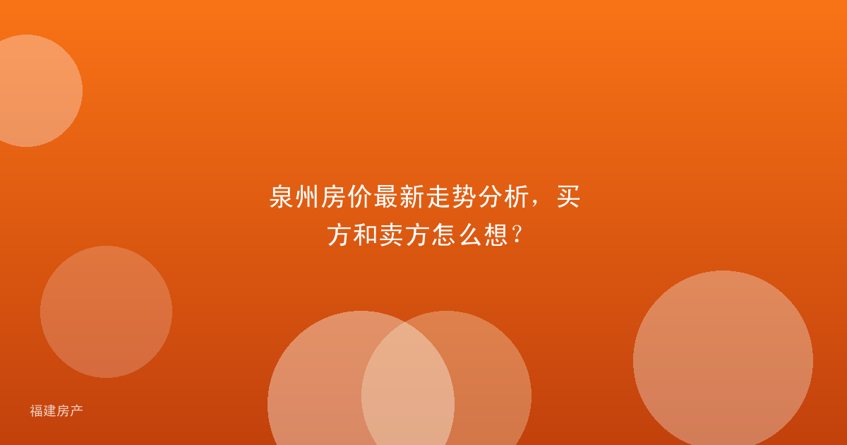 泉州房价最新走势分析，买方和卖方怎么想？