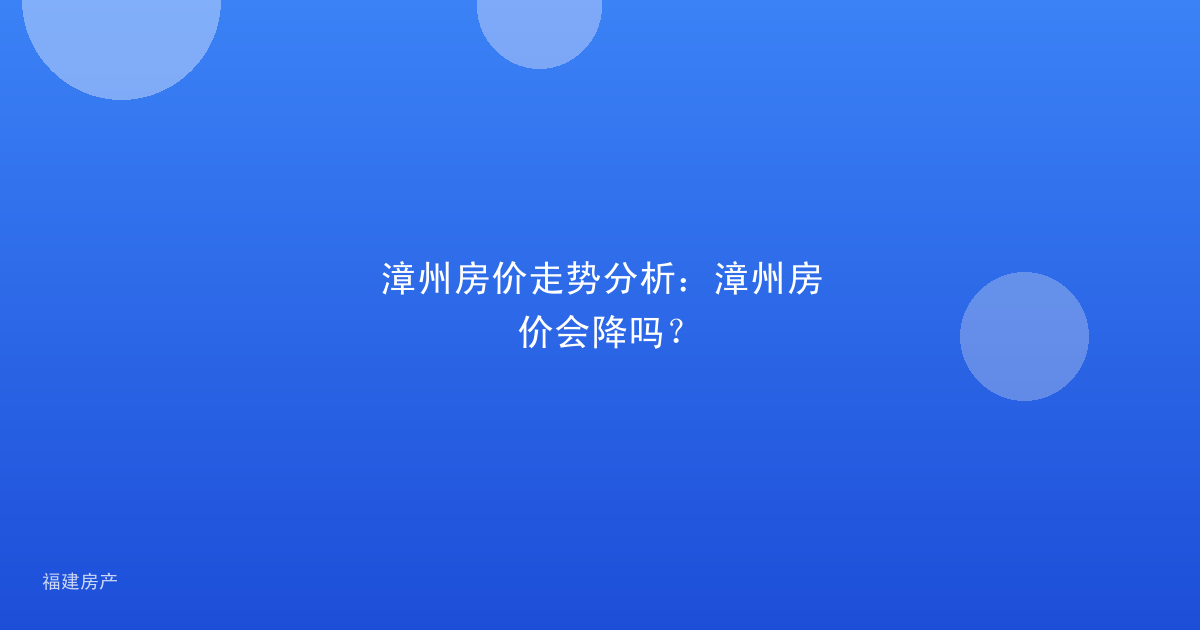 漳州房价走势分析：漳州房价会降吗？