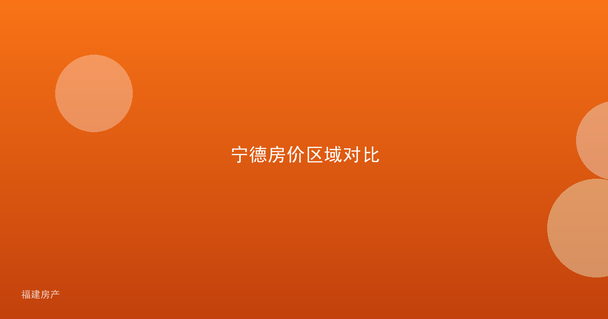 宁德房价区域对比