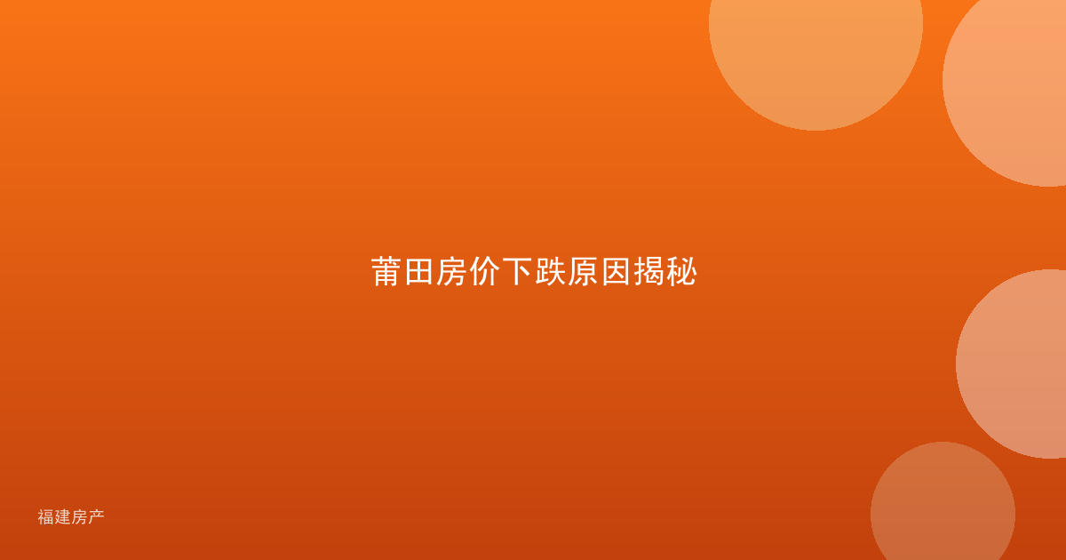 莆田房价下跌原因揭秘