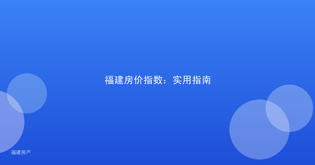 福建房价指数：实用指南
