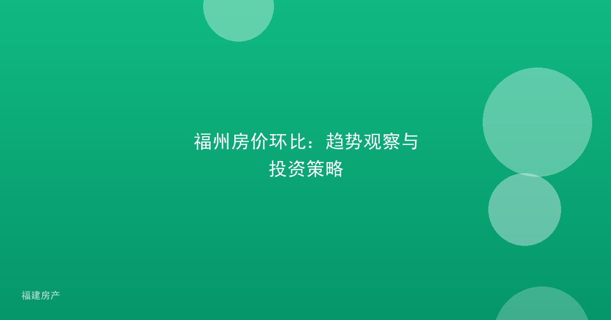 福州房价环比：趋势观察与投资策略
