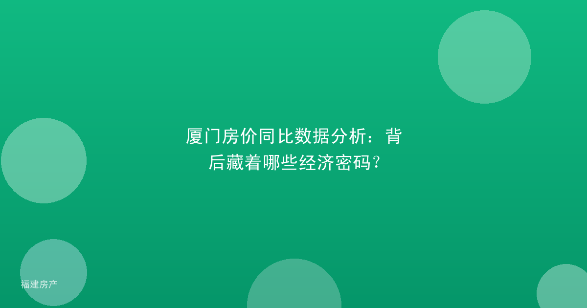 厦门房价同比数据分析：背后藏着哪些经济密码？