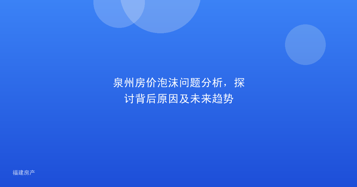 泉州房价泡沫问题分析，探讨背后原因及未来趋势