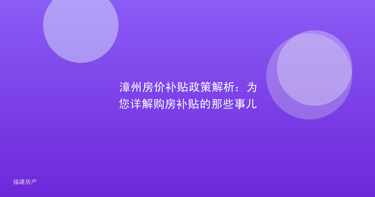 漳州房价补贴政策解析：为您详解购房补贴的那些事儿