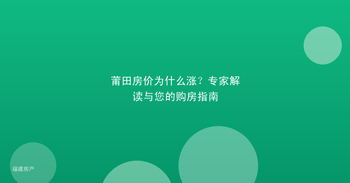 莆田房价为什么涨？专家解读与您的购房指南