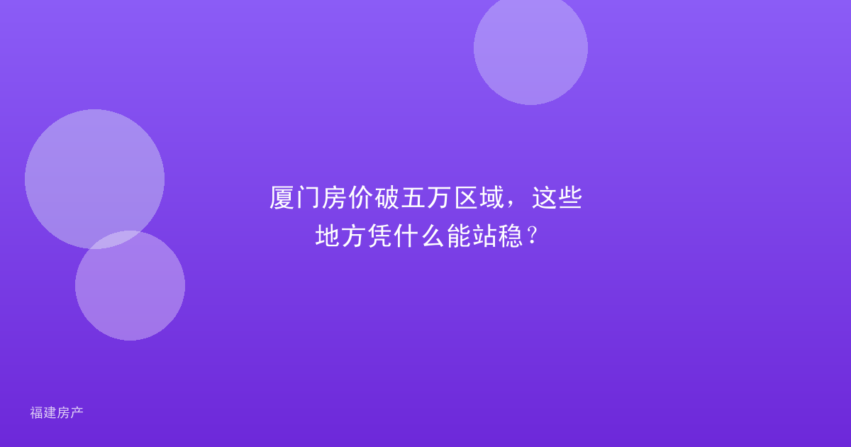 厦门房价破五万区域，这些地方凭什么能站稳？