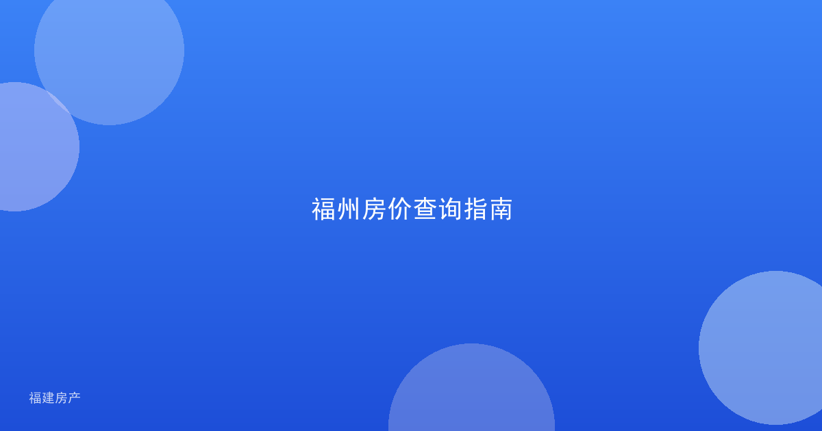 福州房价查询指南