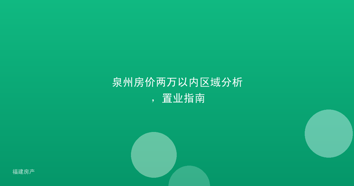 泉州房价两万以内区域分析，置业指南
