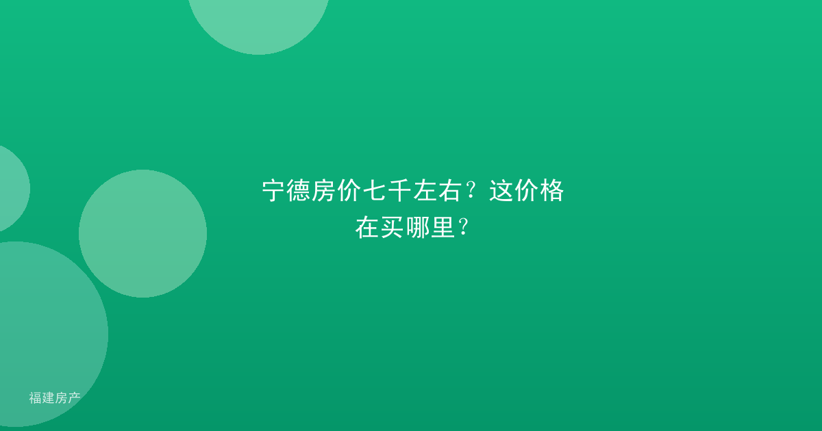 宁德房价七千左右？这价格在买哪里？