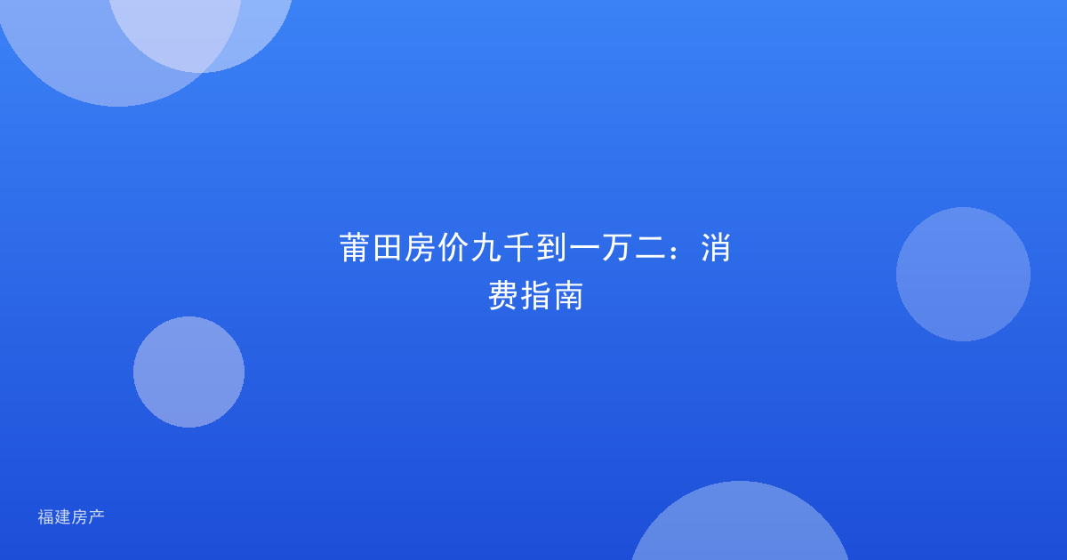 莆田房价九千到一万二：消费指南