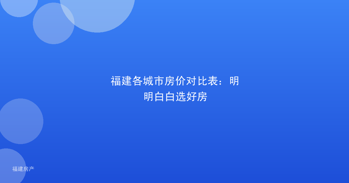 福建各城市房价对比表：明明白白选好房