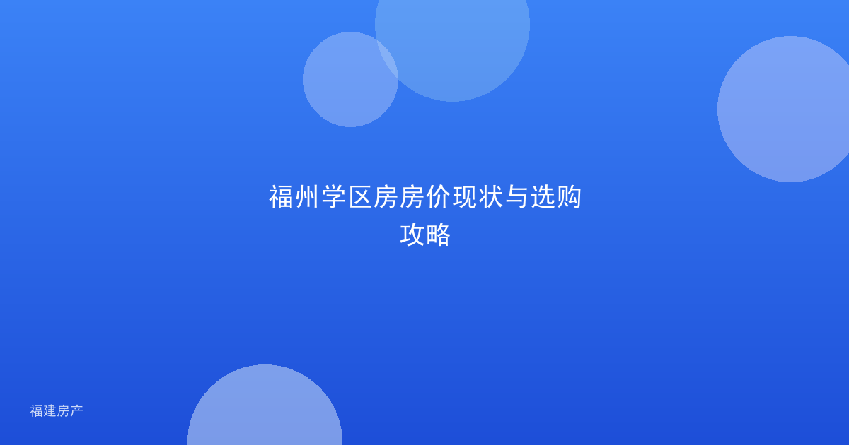 福州学区房房价现状与选购攻略