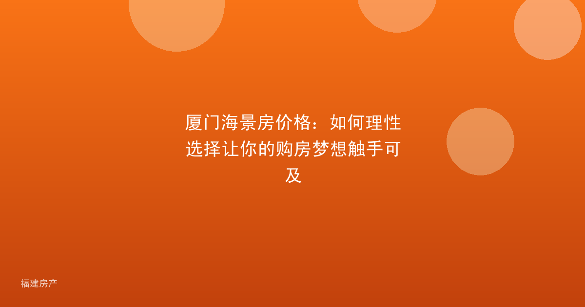 厦门海景房价格：如何理性选择让你的购房梦想触手可及