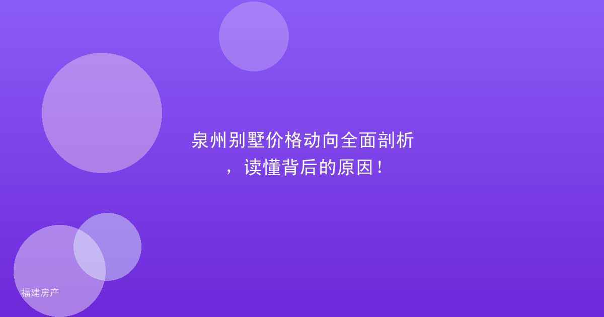 泉州别墅价格动向全面剖析，读懂背后的原因！