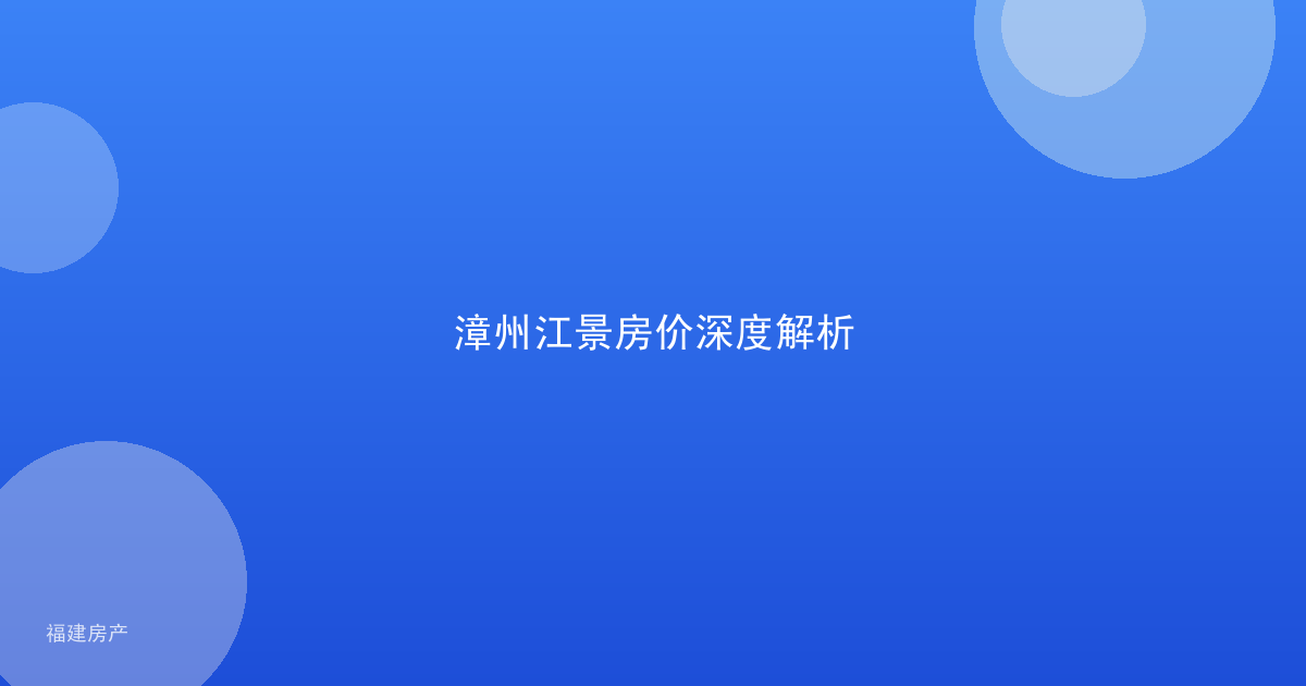 漳州江景房价深度解析