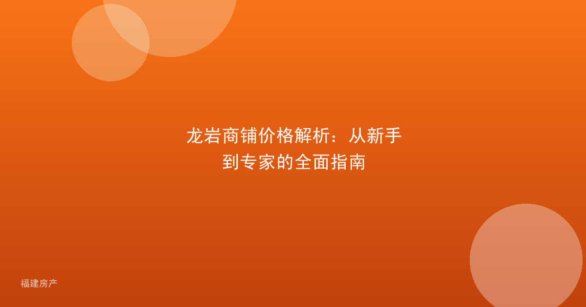 龙岩商铺价格解析：从新手到专家的全面指南