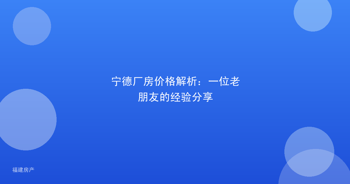 宁德厂房价格解析：一位老朋友的经验分享