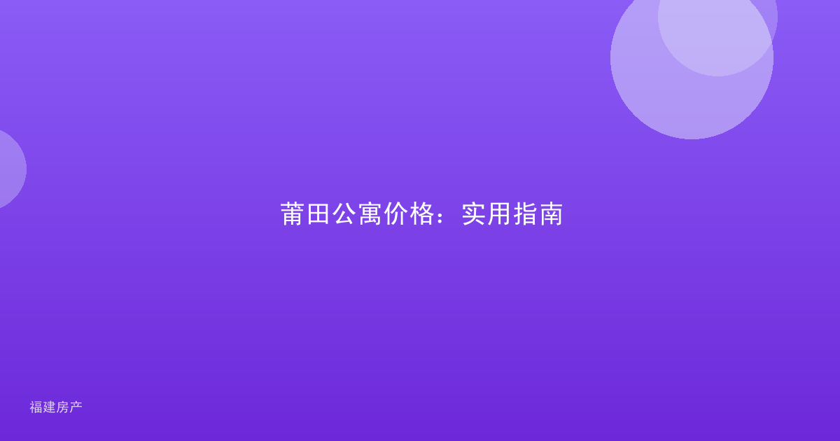 莆田公寓价格：实用指南