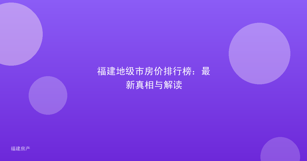 福建地级市房价排行榜：最新真相与解读